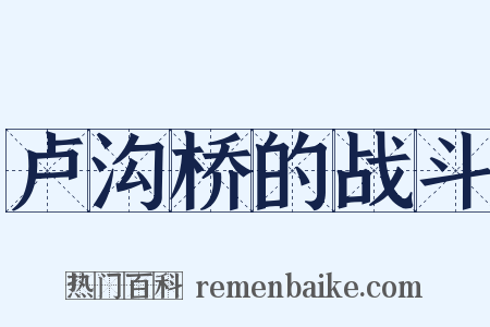 卢沟桥的战斗是什么意思的图片